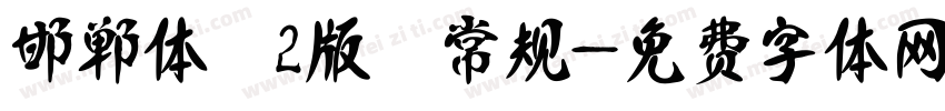 邯郸体 2版 常规字体转换